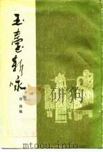 玉台新咏 1986 PDF电子版封面 徐陵编;吴兆宜注