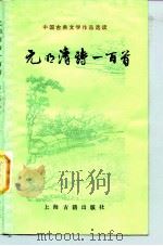 中国古典文学作品选读 元明清诗一百首（1982年11月第1版 PDF版）