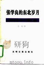 张学良的东北岁月  少帅传奇生涯纪实（1991 PDF版）