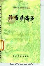韩愈诗选注（1984 PDF版）