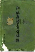 新编唐诗三百首译释（1984 PDF版）
