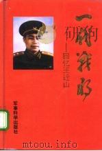 一代战将  回忆王近山（1992 PDF版）