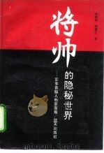 将帅的隐秘世界  军事首脑人物面面观（1992 PDF版）