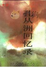 孔从洲回忆录（1989 PDF版）