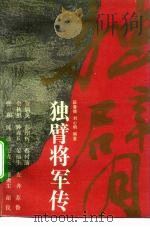独臂将军传（1991 PDF版）