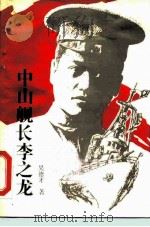 中山舰长李之龙（1990 PDF版）