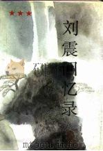 刘震回忆录（1990 PDF版）