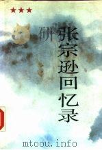 张宗逊回忆录（1990 PDF版）
