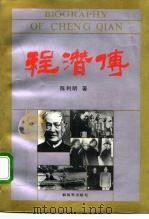 程潜传（1992 PDF版）