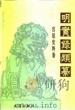 明实录类纂  宫廷史料卷（1992 PDF版）