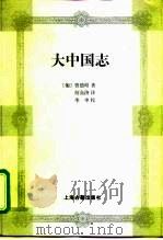 大中国志 1998 PDF电子版封面 753252504X (葡)曾德昭(Alvaro Semedo)著;何高济译