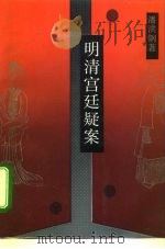 明清宫廷疑案（1992 PDF版）