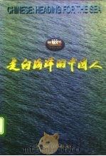 走向海洋的中国人 郑和下西洋五百九十周年国际学术研讨会论文集 1996 PDF电子版封面 7800547884 南京郑和研究会编