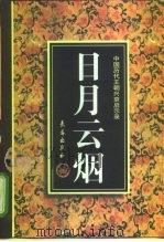 日月云烟（1997 PDF版）