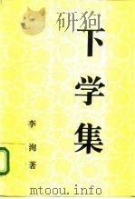 下学集 1995 PDF电子版封面 7500417330 李洵著