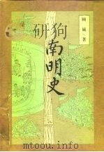 南明史（1997 PDF版）
