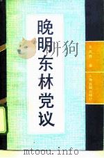 晚明东林党议（1991 PDF版）