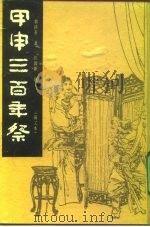 甲申三百年祭  画文本（1992 PDF版）