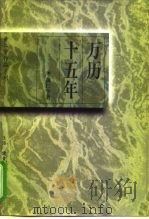 万历十五年（1997 PDF版）