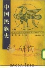 中国民族史 上 1939 PDF电子版封面 7100009774 林惠祥著