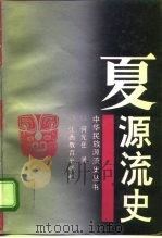 夏源流史（1992 PDF版）