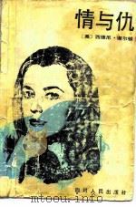 情与仇（1985 PDF版）
