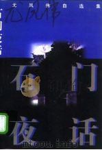 石门夜话（1997 PDF版）