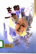 古柳一景（1998 PDF版）