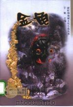 金龟（1998 PDF版）