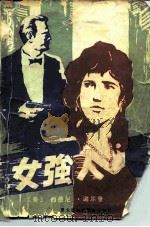 女强人（1985 PDF版）