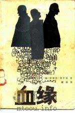血缘（1983 PDF版）
