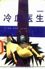 冷血医生（1986 PDF版）