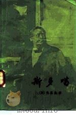 斯多噶 1983 PDF电子版封面 10188·408 (美)德莱塞(T.Dreiser)著;余杰,诸葛林译