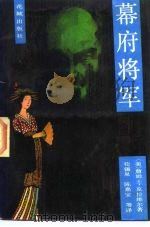 幕府将军 上 1985 PDF电子版封面 10261·626 苟锡泉等译