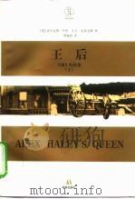 王后 《根》的续集 下 1997 PDF电子版封面 7805676151 (美)哈里等著;陈淑萍译
