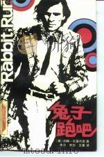 兔子，跑吧（1987 PDF版）