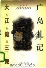 广岛札记  生的定义（1995 PDF版）