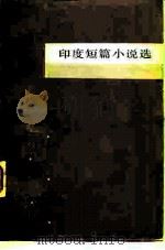 印度短篇小说选（1983 PDF版）