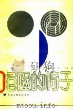 危险的椅子（1988 PDF版）