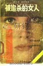 被追杀的女人（1988 PDF版）
