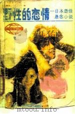 野性的恋情  日本最佳悬念小说（1988 PDF版）