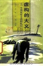 虚构的大义  一个关东土兵的札记（1988 PDF版）