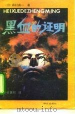 黑血的证明（1992 PDF版）