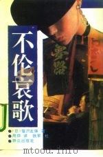 不伦哀歌（1995 PDF版）