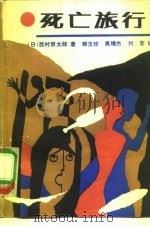 死亡旅行（1991 PDF版）