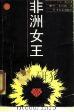 非洲女王（1988 PDF版）