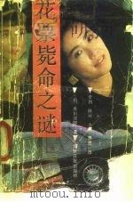 花票毙命之谜 1989 PDF电子版封面 7805022739 (日)赤川次郎著;李四等译