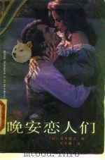 晚安恋人们（1987 PDF版）