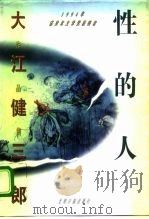 性的人  我们的时代（1995 PDF版）