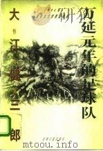 万延元年的足球队（1995 PDF版）